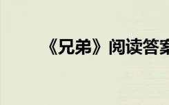 《兄弟》阅读答案 兄弟的阅读答案