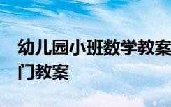 幼儿园小班数学教案20篇 幼儿园小班数学入门教案