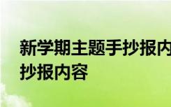 新学期主题手抄报内容摘抄 新学期主题的手抄报内容