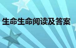 生命生命阅读及答案 《生命 生命》阅读答案