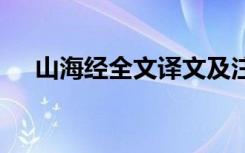 山海经全文译文及注释 山海经全文译文