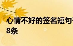 心情不好的签名短句子 经典心情不好的签名88条