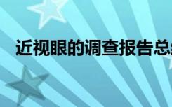 近视眼的调查报告总结 近视眼的调查报告