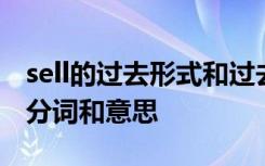 sell的过去形式和过去分词 sell的过去式过去分词和意思