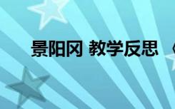 景阳冈 教学反思 《景阳冈》教学反思