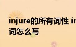 injure的所有词性 injure的名词和形容词,副词怎么写