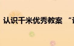 认识千米优秀教案 “认识千米”的教学反思