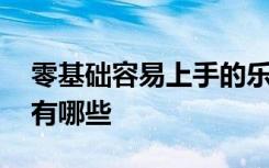 零基础容易上手的乐器 无基础最易入门乐器有哪些