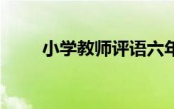 小学教师评语六年级 小学教师评语