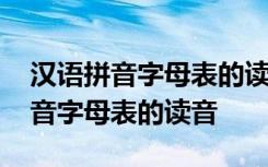 汉语拼音字母表的读音和英语一样吗 汉语拼音字母表的读音