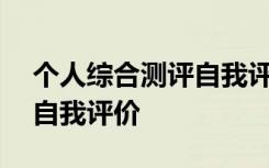 个人综合测评自我评价500字 个人综合测评自我评价