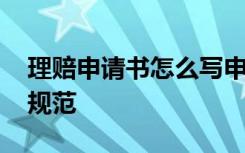 理赔申请书怎么写申请人指的是 理赔申请书规范