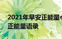 2021年早安正能量心语 2022最新早安励志正能量语录