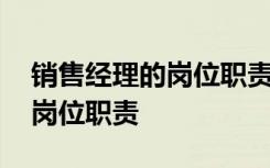 销售经理的岗位职责及考核指标 销售经理的岗位职责