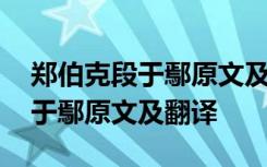 郑伯克段于鄢原文及翻译注音朗读 郑伯克段于鄢原文及翻译