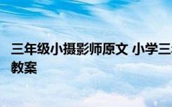 三年级小摄影师原文 小学三年级语文《小摄影师》教师备课教案