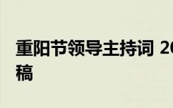 重阳节领导主持词 2022年重阳节领导的发言稿