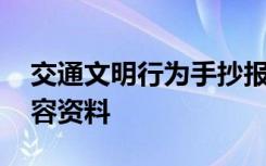 交通文明行为手抄报内容 交通文明手抄报内容资料