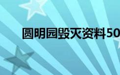 圆明园毁灭资料50字 圆明园毁灭资料