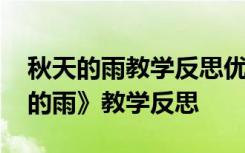 秋天的雨教学反思优点不足改进措施 《秋天的雨》教学反思