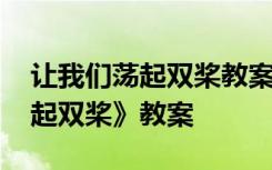 让我们荡起双桨教案人教版 课文《让我们荡起双桨》教案