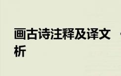 画古诗注释及译文 《画》古诗原文译文及赏析