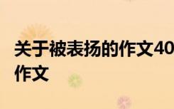 关于被表扬的作文400字 被表扬的滋味600字作文