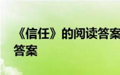 《信任》的阅读答案是什么 《信任》的阅读答案