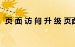 页 面 访 问 升 级 页面访问升级的紧急通知