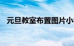 元旦教室布置图片小学 元旦教室布置图片