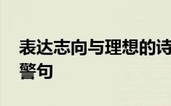 表达志向与理想的诗句 表达理想志向的名言警句