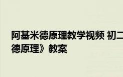 阿基米德原理教学视频 初二物理 八年级物理下册《阿基米德原理》教案