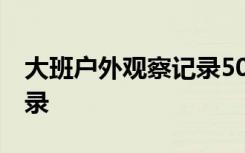 大班户外观察记录50篇简短 大班户外观察记录