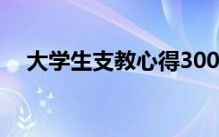 大学生支教心得3000字 大学生支教心得