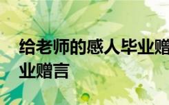 给老师的感人毕业赠言简短 给老师的感人毕业赠言