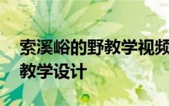 索溪峪的野教学视频 课文《索溪峪的野》的教学设计