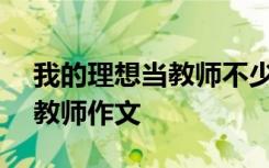 我的理想当教师不少于600字 我的理想是当教师作文