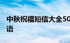 中秋祝福短信大全5000条 中秋祝福短信问候语