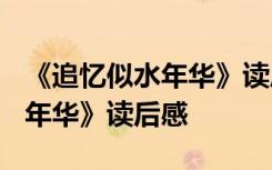 《追忆似水年华》读后感2000字 《追忆似水年华》读后感