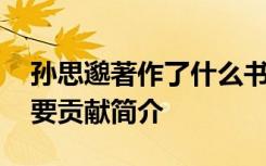 孙思邈著作了什么书 孙思邈的著作是什么主要贡献简介