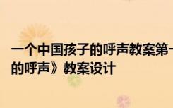 一个中国孩子的呼声教案第一课时 小学语文《一个中国孩子的呼声》教案设计