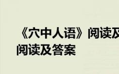 《穴中人语》阅读及答案详解 《穴中人语》阅读及答案