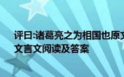 评曰:诸葛亮之为相国也原文及翻译 《诸葛亮之为相国也》文言文阅读及答案