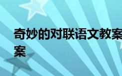 奇妙的对联语文教案反思 奇妙的对联语文教案