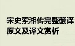 宋史索湘传完整翻译 索湘,字巨川,沧州盐山人原文及译文赏析