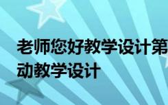 老师您好教学设计第二课时 《老师,您好》活动教学设计