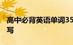 高中必背英语单词3500 大学的英语单词怎么写