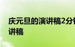 庆元旦的演讲稿2分钟 庆元旦演讲稿-元旦演讲稿