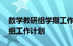 数学教研组学期工作计划表 新学期数学教研组工作计划