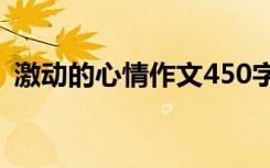 激动的心情作文450字左右 激动的心情作文